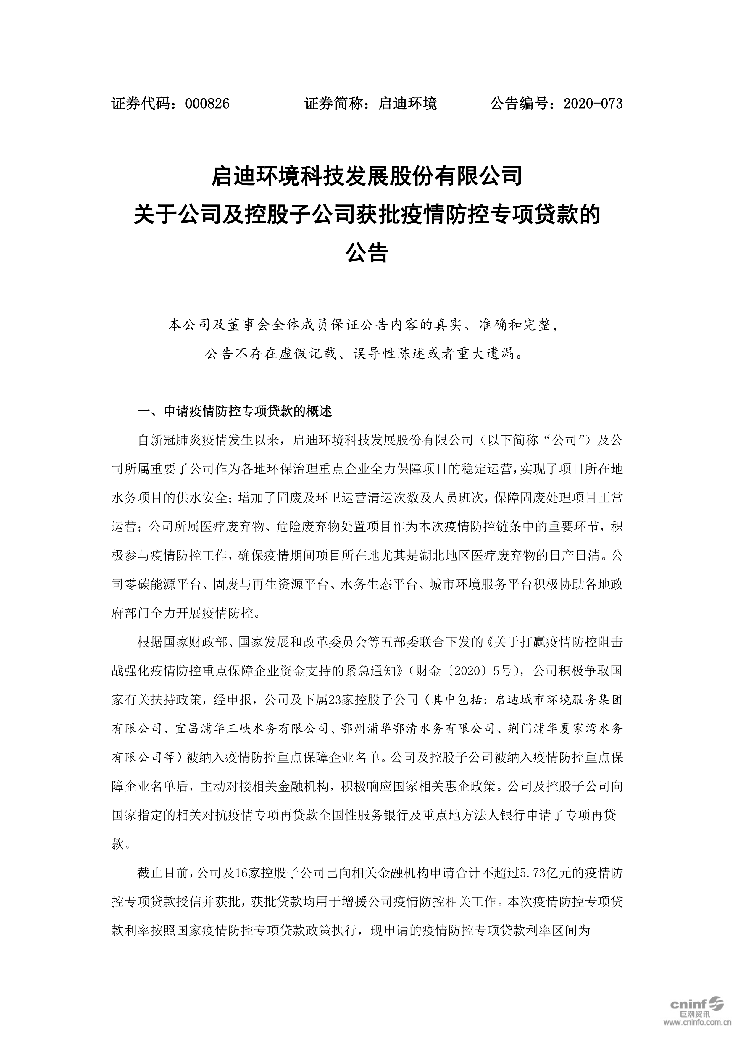 j9九游会环境：关于公司及控股子公司获批疫情防控专项贷款的公告_01.png